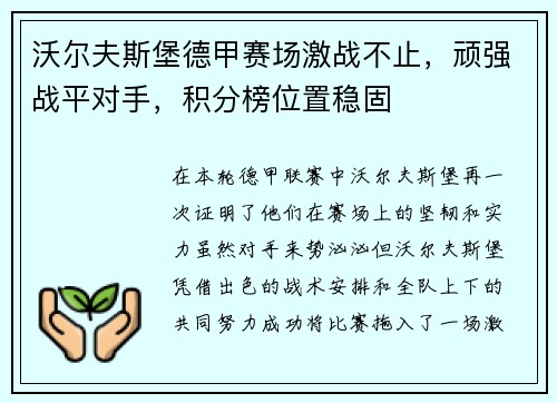 沃尔夫斯堡德甲赛场激战不止，顽强战平对手，积分榜位置稳固