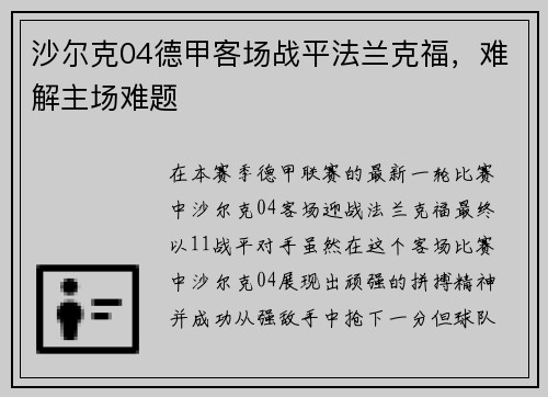 沙尔克04德甲客场战平法兰克福，难解主场难题