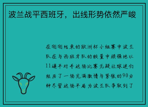 波兰战平西班牙，出线形势依然严峻