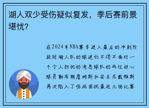 湖人双少受伤疑似复发，季后赛前景堪忧？