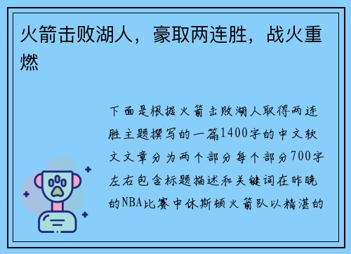 火箭击败湖人，豪取两连胜，战火重燃