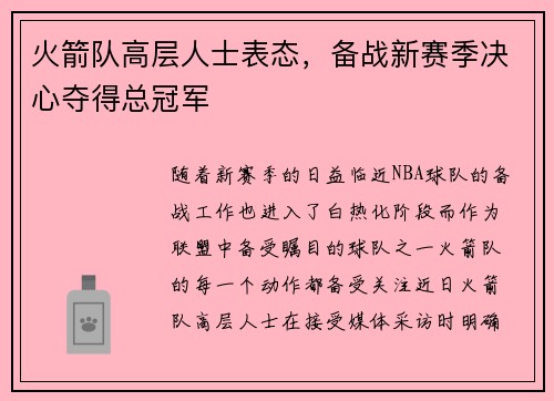 火箭队高层人士表态，备战新赛季决心夺得总冠军