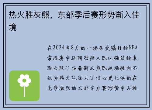 热火胜灰熊，东部季后赛形势渐入佳境