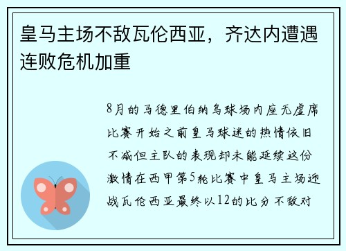 皇马主场不敌瓦伦西亚，齐达内遭遇连败危机加重