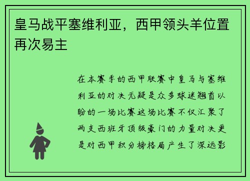 皇马战平塞维利亚，西甲领头羊位置再次易主
