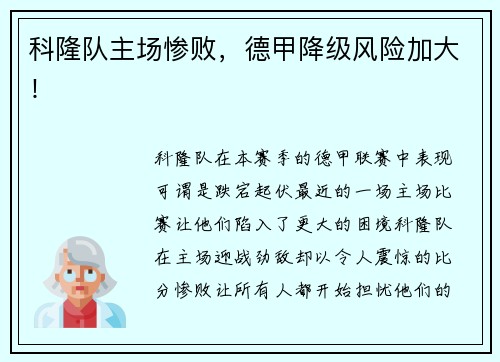 科隆队主场惨败，德甲降级风险加大！