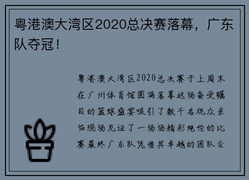 粤港澳大湾区2020总决赛落幕，广东队夺冠！
