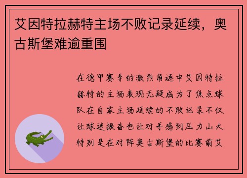 艾因特拉赫特主场不败记录延续，奥古斯堡难逾重围