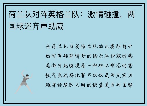 荷兰队对阵英格兰队：激情碰撞，两国球迷齐声助威