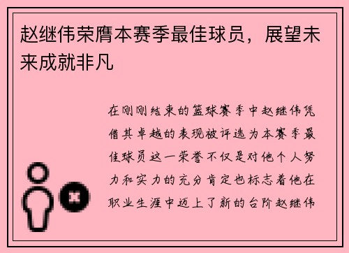 赵继伟荣膺本赛季最佳球员，展望未来成就非凡