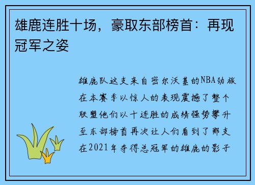 雄鹿连胜十场，豪取东部榜首：再现冠军之姿