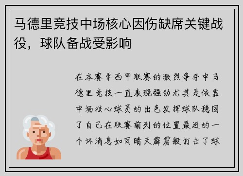 马德里竞技中场核心因伤缺席关键战役，球队备战受影响