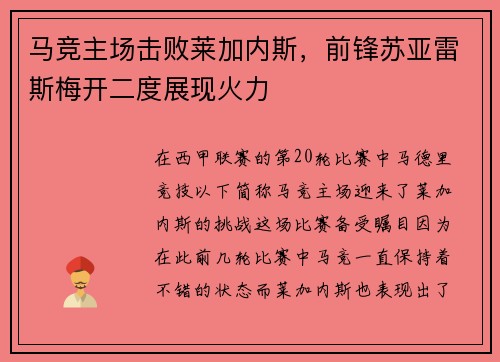 马竞主场击败莱加内斯，前锋苏亚雷斯梅开二度展现火力