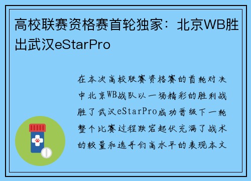 高校联赛资格赛首轮独家：北京WB胜出武汉eStarPro