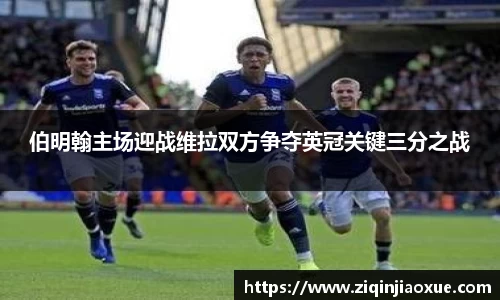 伯明翰主场迎战维拉双方争夺英冠关键三分之战