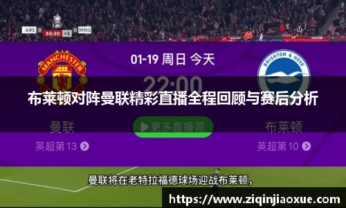布莱顿对阵曼联精彩直播全程回顾与赛后分析