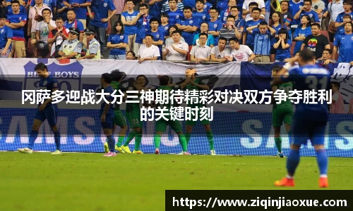 冈萨多迎战大分三神期待精彩对决双方争夺胜利的关键时刻