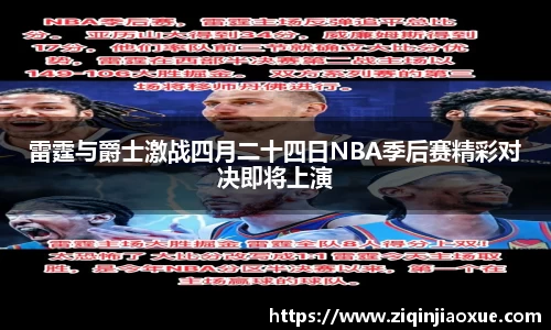 雷霆与爵士激战四月二十四日NBA季后赛精彩对决即将上演