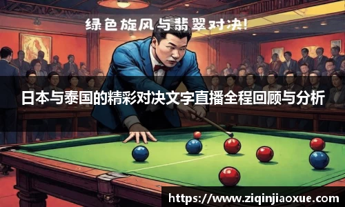 日本与泰国的精彩对决文字直播全程回顾与分析