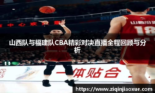 山西队与福建队CBA精彩对决直播全程回顾与分析
