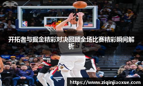 开拓者与掘金精彩对决回顾全场比赛精彩瞬间解析