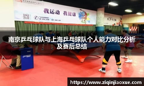 南京乒乓球队与上海乒乓球队个人能力对比分析及赛后总结