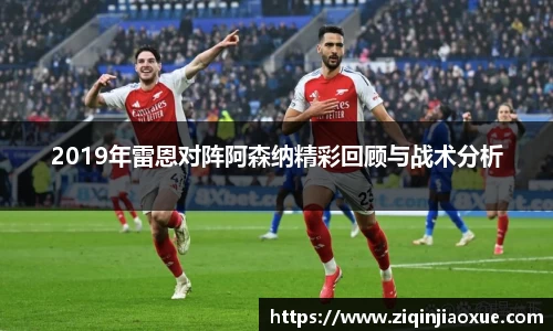 2019年雷恩对阵阿森纳精彩回顾与战术分析